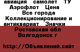 1.2) авиация : самолет - ТУ 144 Аэрофлот › Цена ­ 49 - Все города Коллекционирование и антиквариат » Значки   . Ростовская обл.,Волгодонск г.